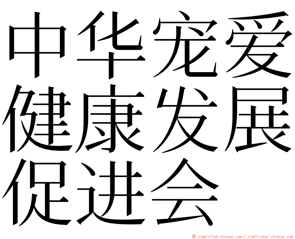 中华宠爱健康发展促进会 ming font