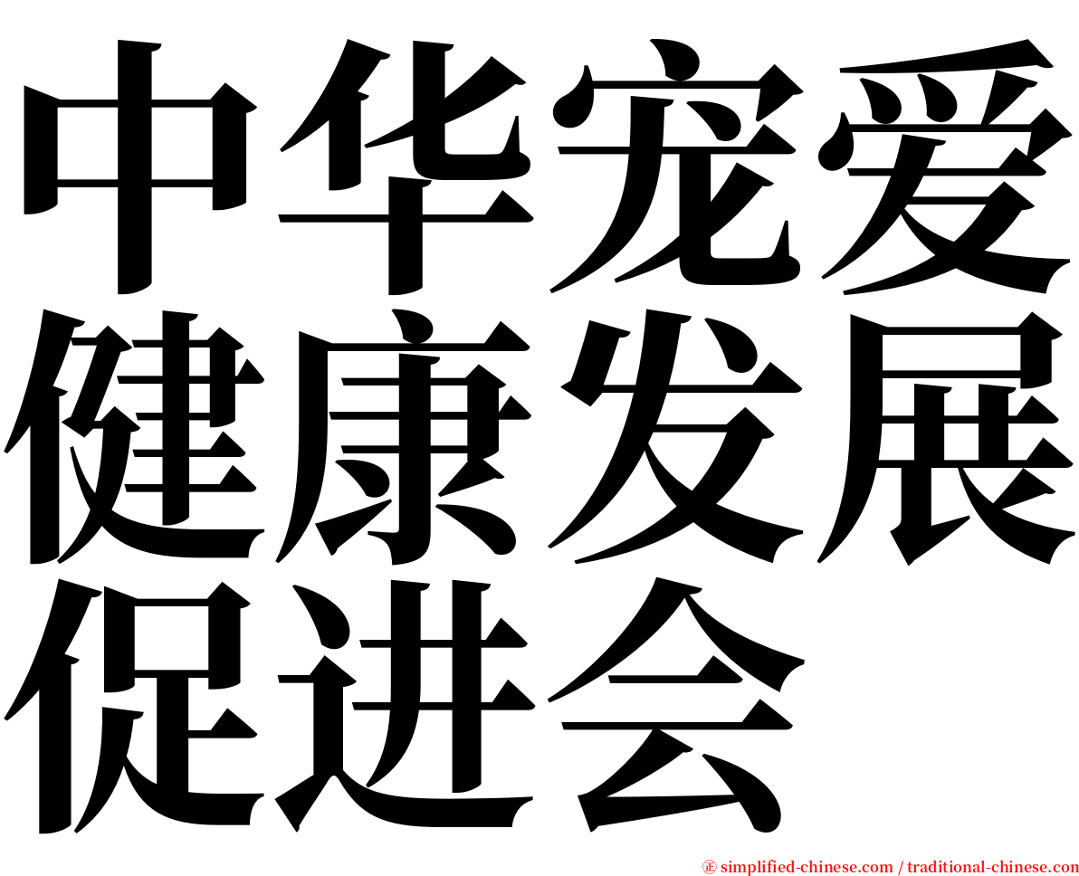 中华宠爱健康发展促进会 serif font