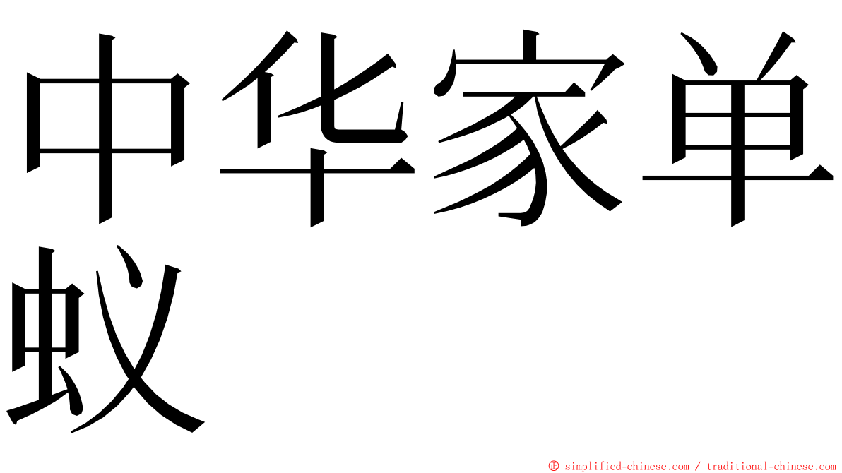 中华家单蚁 ming font