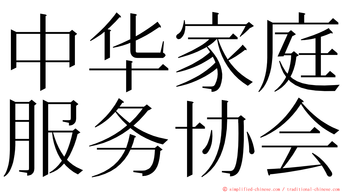 中华家庭服务协会 ming font