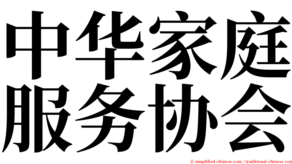 中华家庭服务协会 serif font