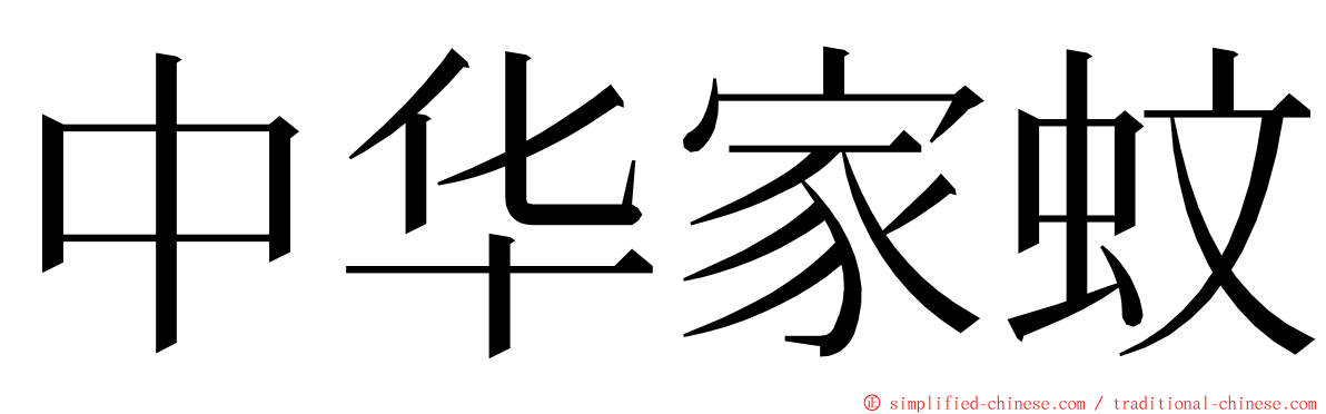 中华家蚊 ming font