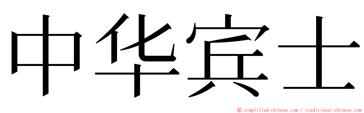 中华宾士 ming font