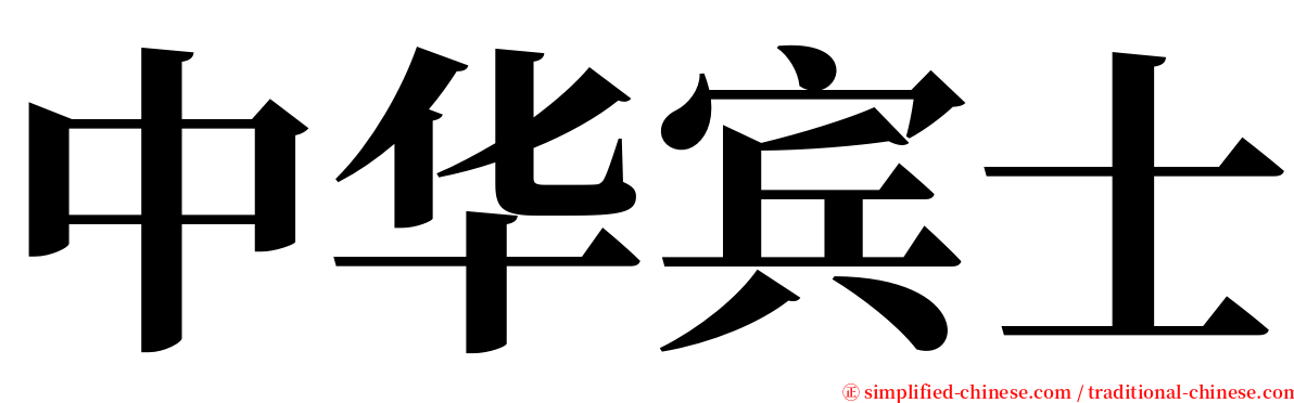 中华宾士 serif font