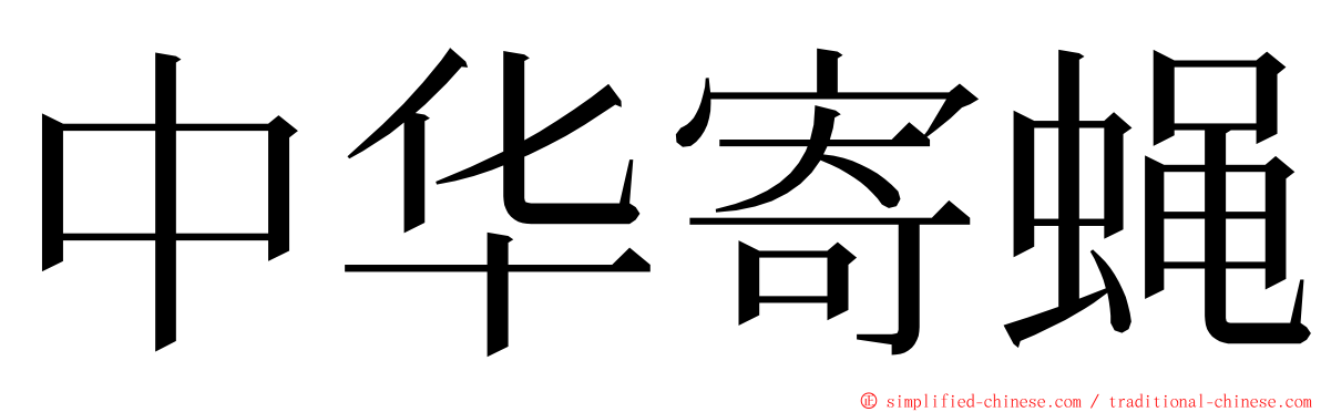 中华寄蝇 ming font