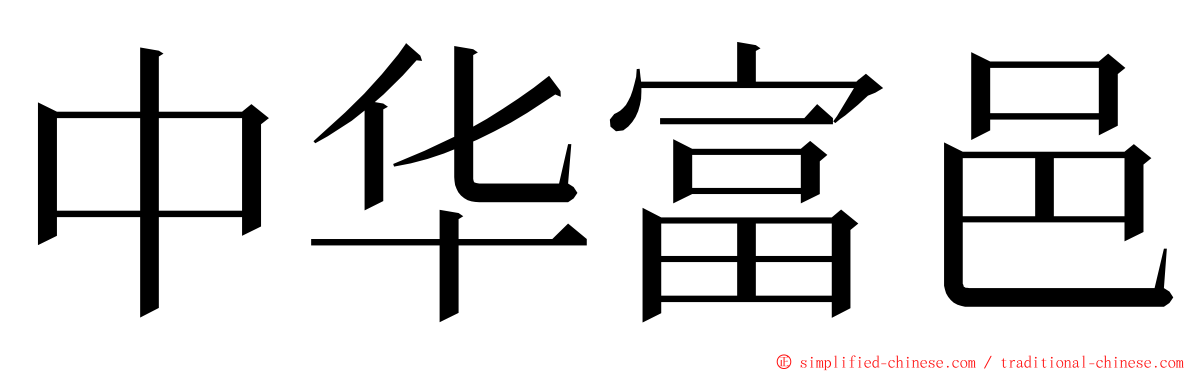 中华富邑 ming font