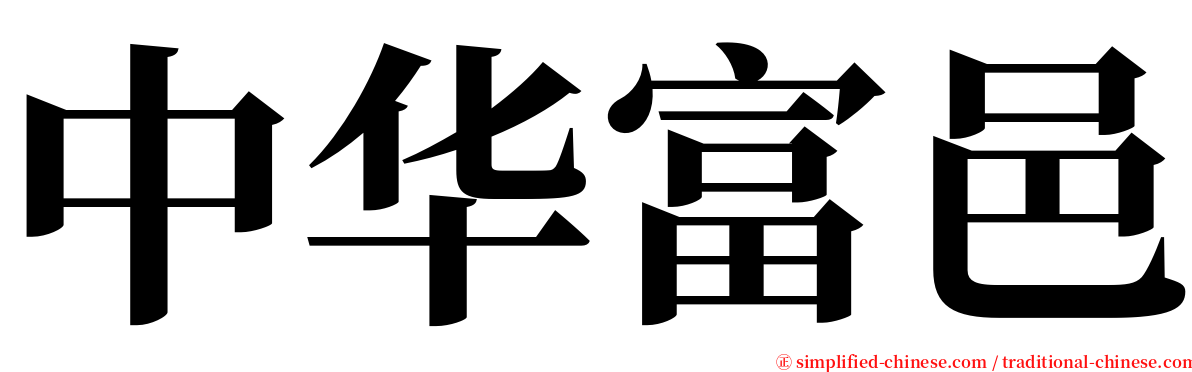 中华富邑 serif font