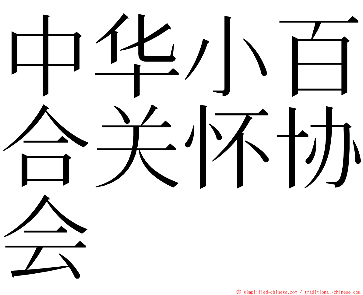 中华小百合关怀协会 ming font