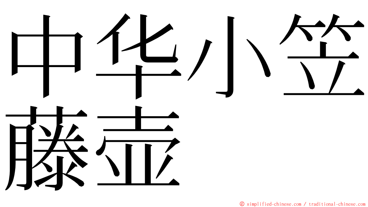 中华小笠藤壶 ming font