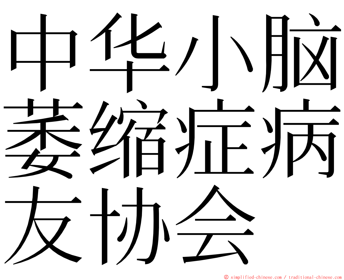 中华小脑萎缩症病友协会 ming font