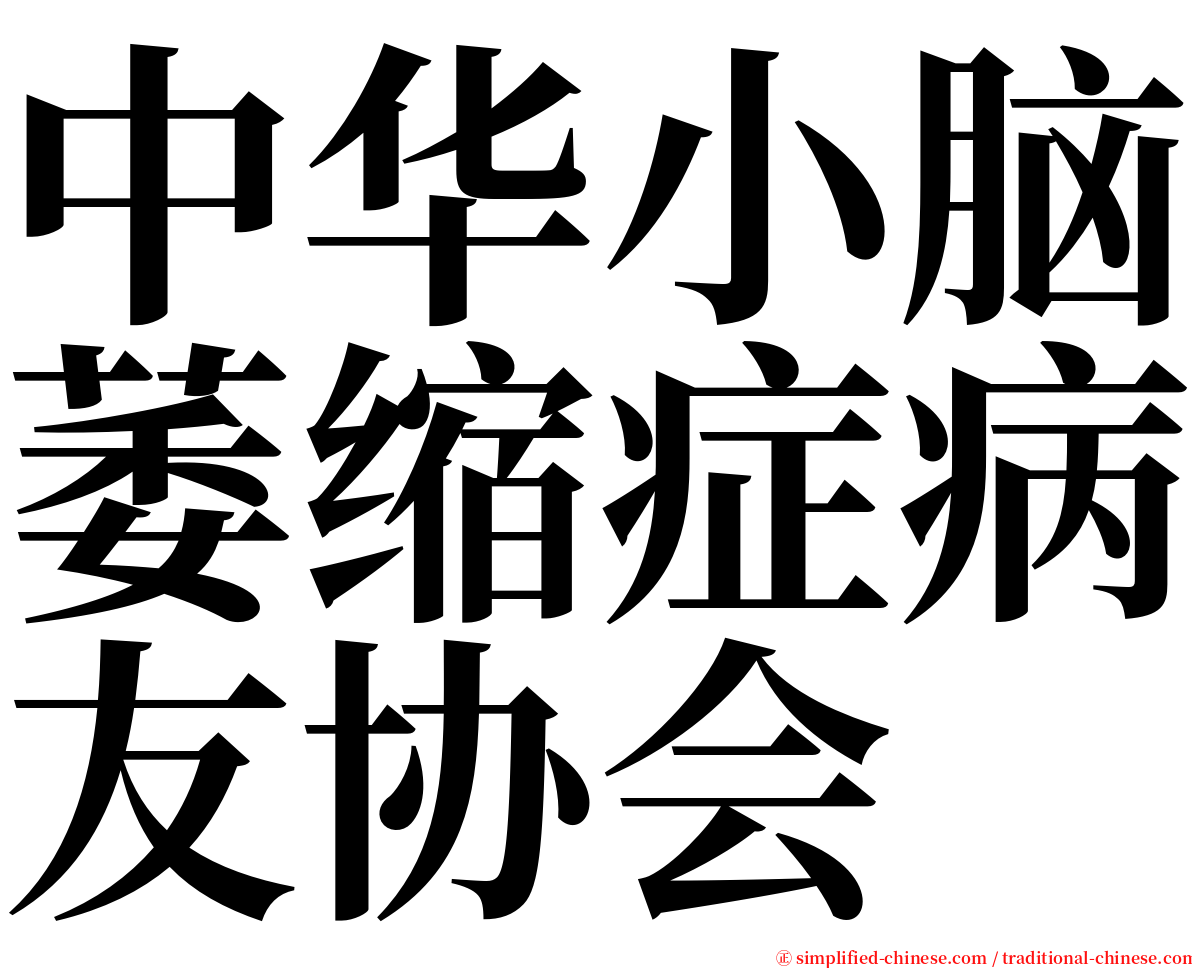 中华小脑萎缩症病友协会 serif font