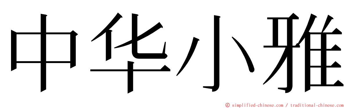 中华小雅 ming font