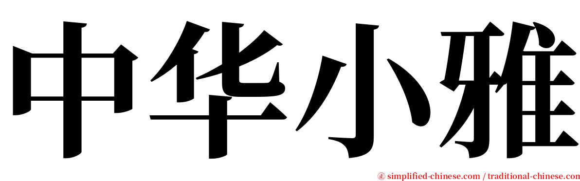 中华小雅 serif font