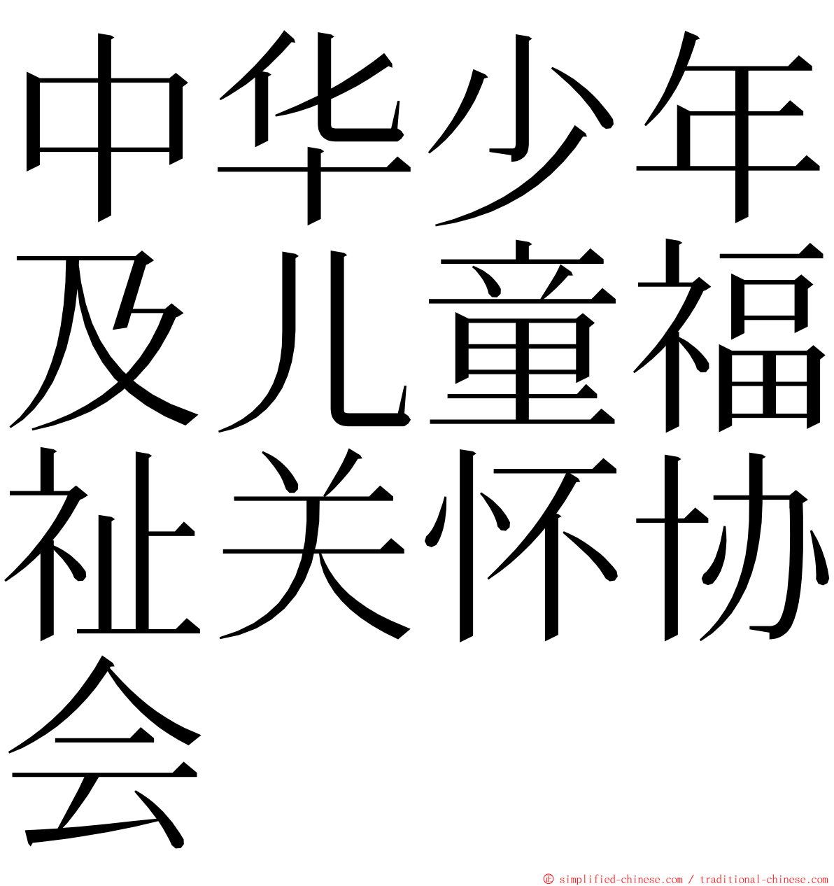 中华少年及儿童福祉关怀协会 ming font