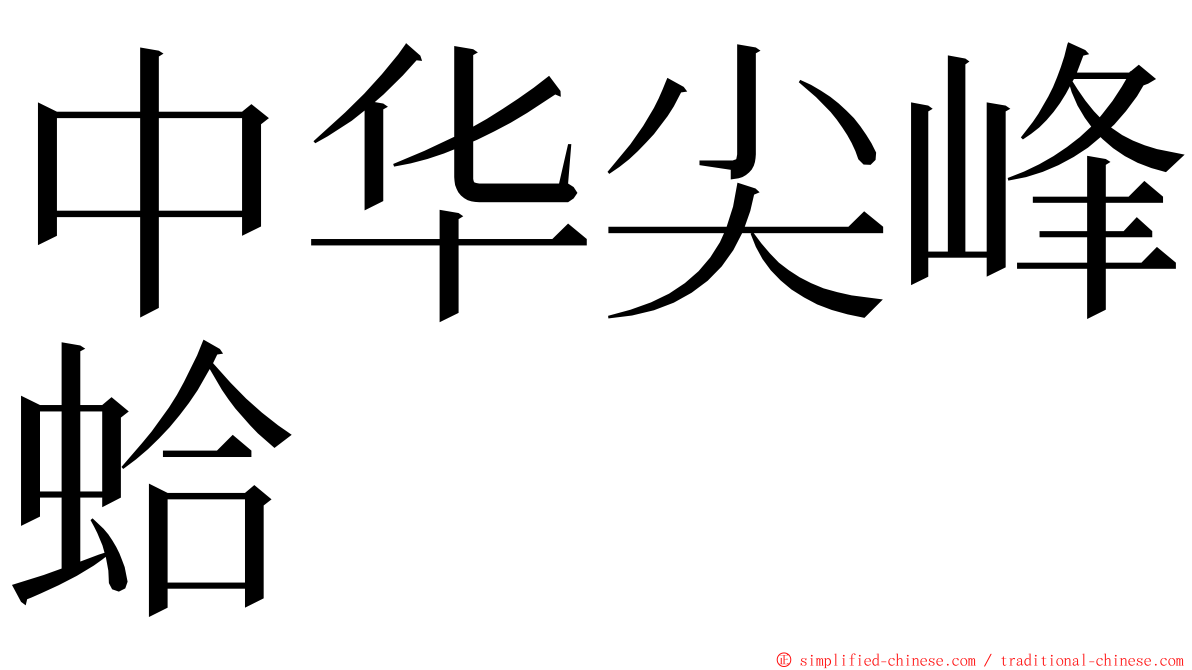 中华尖峰蛤 ming font