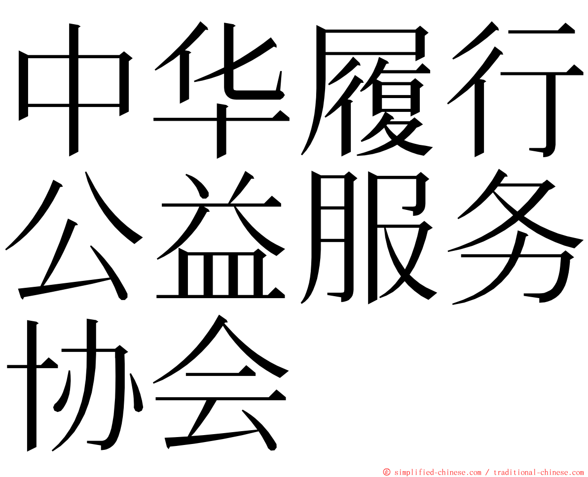 中华履行公益服务协会 ming font