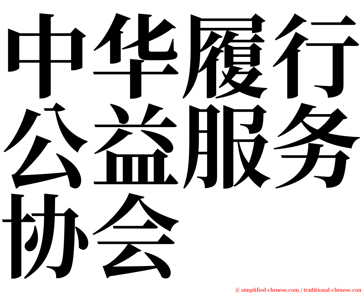 中华履行公益服务协会 serif font