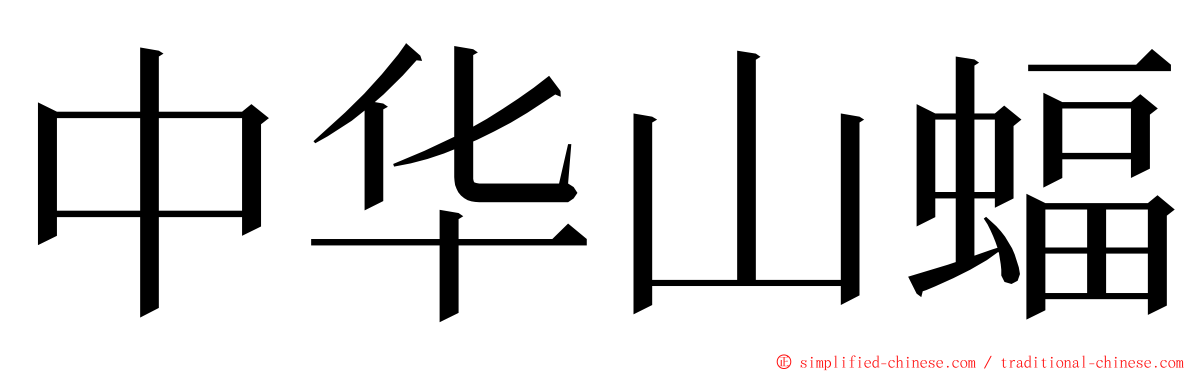 中华山蝠 ming font