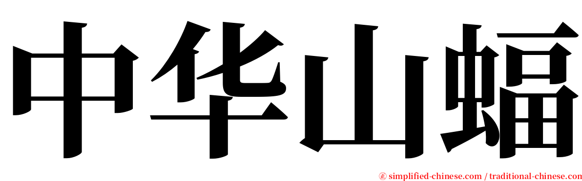 中华山蝠 serif font