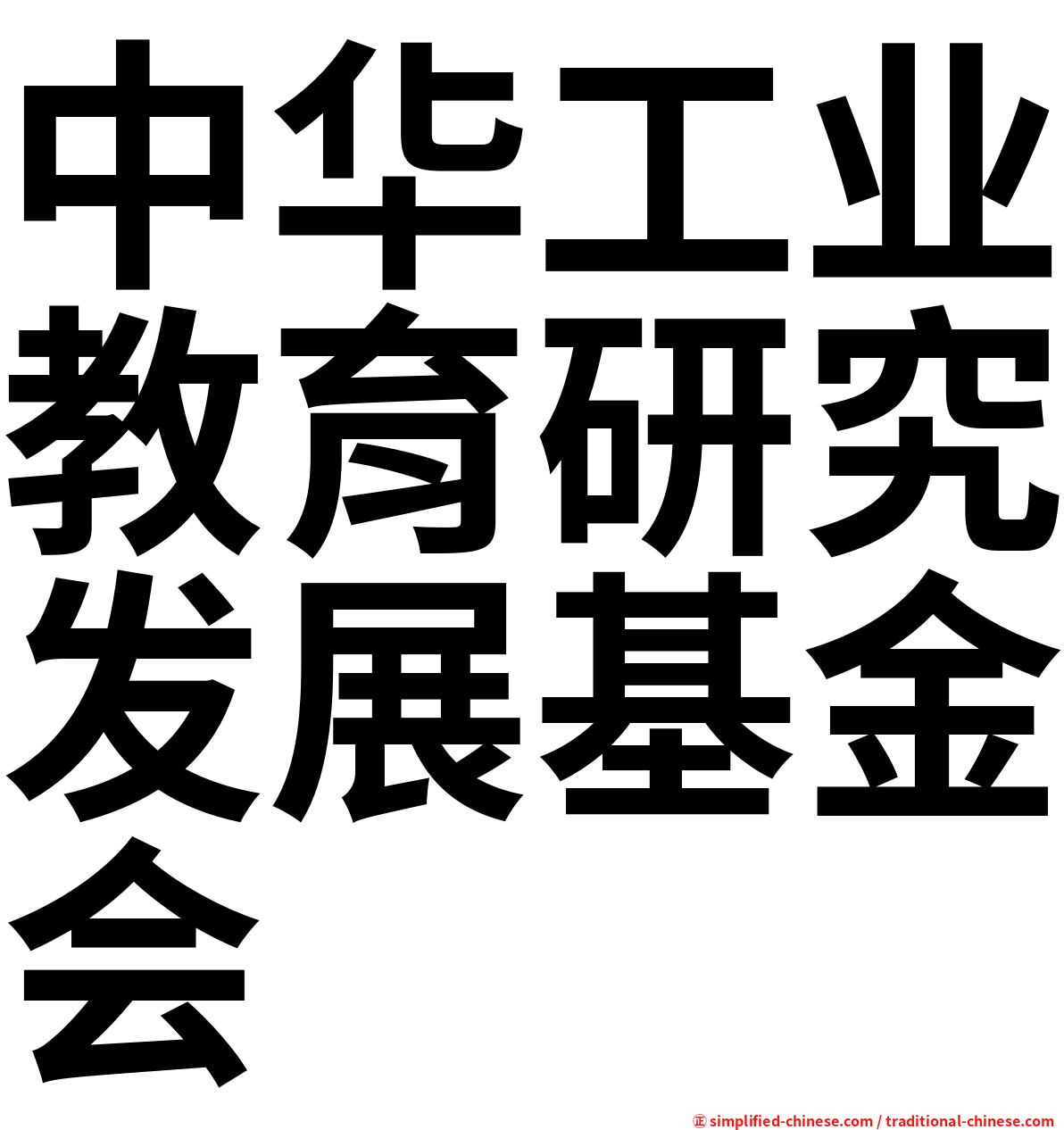 中华工业教育研究发展基金会