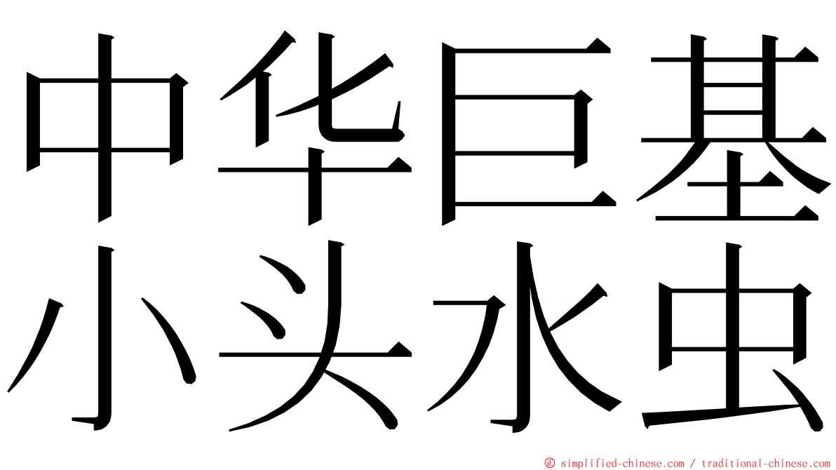 中华巨基小头水虫 ming font