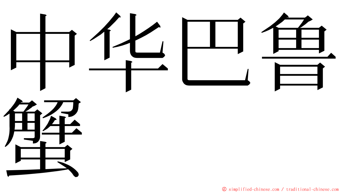 中华巴鲁蟹 ming font