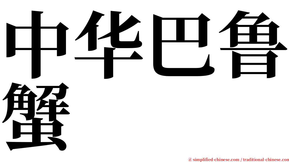 中华巴鲁蟹 serif font
