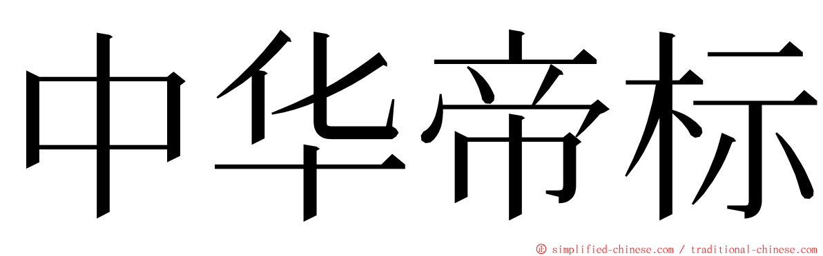 中华帝标 ming font