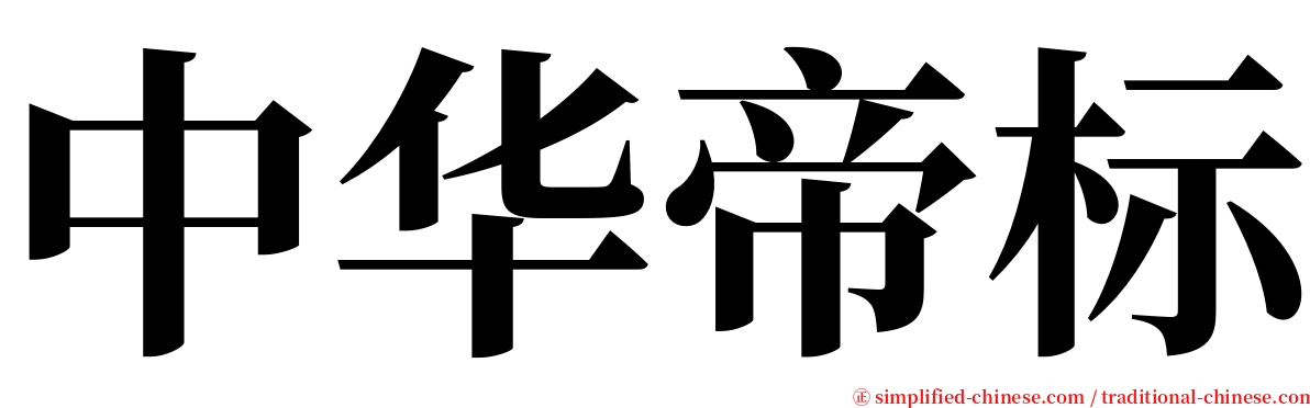 中华帝标 serif font