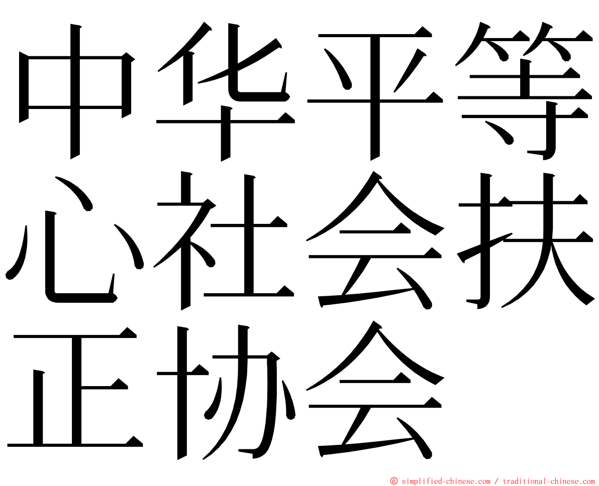 中华平等心社会扶正协会 ming font