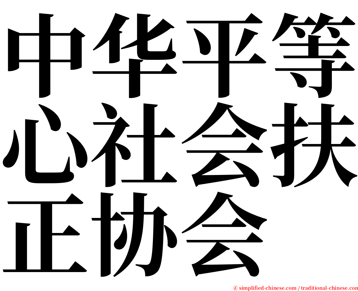 中华平等心社会扶正协会 serif font