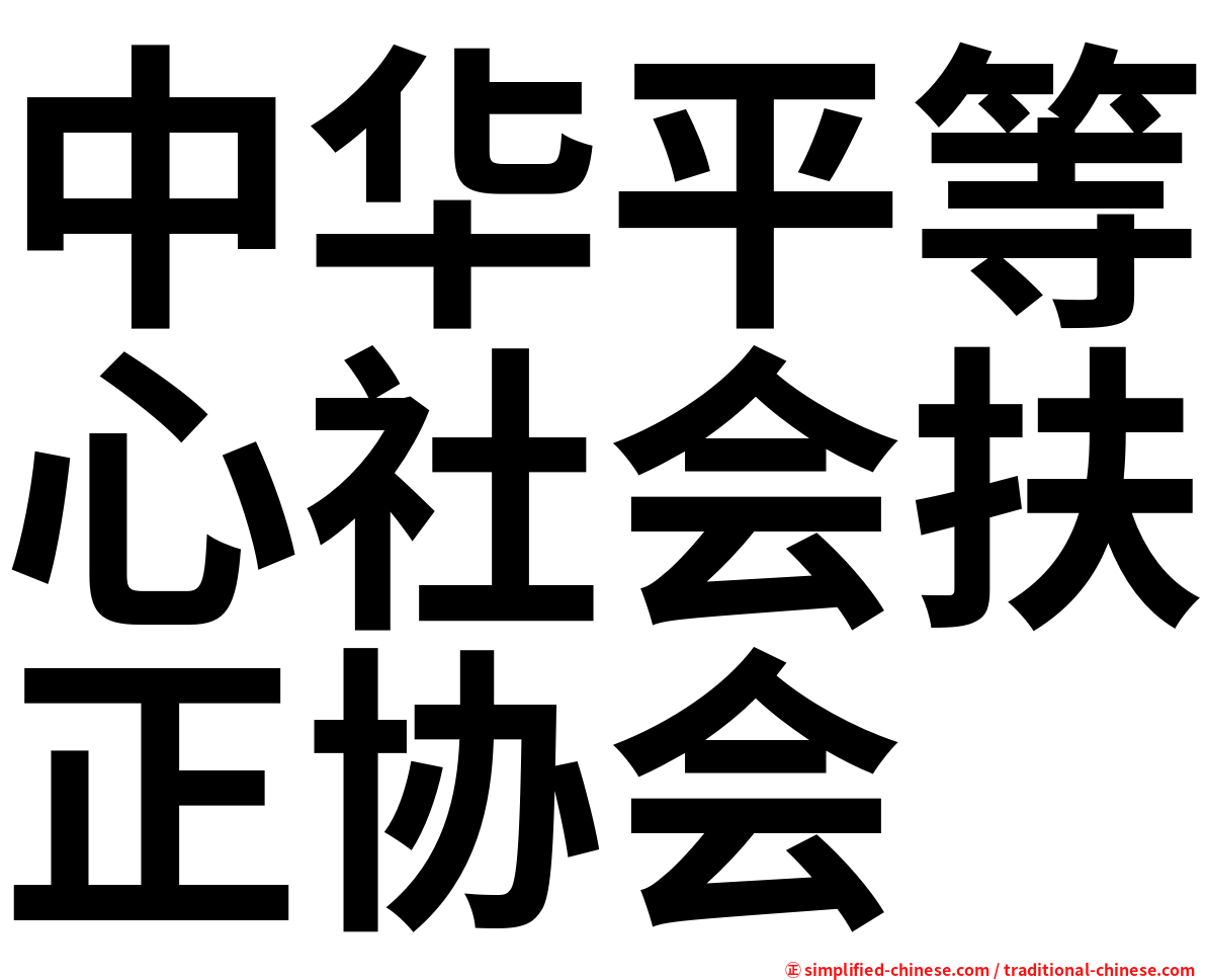 中华平等心社会扶正协会