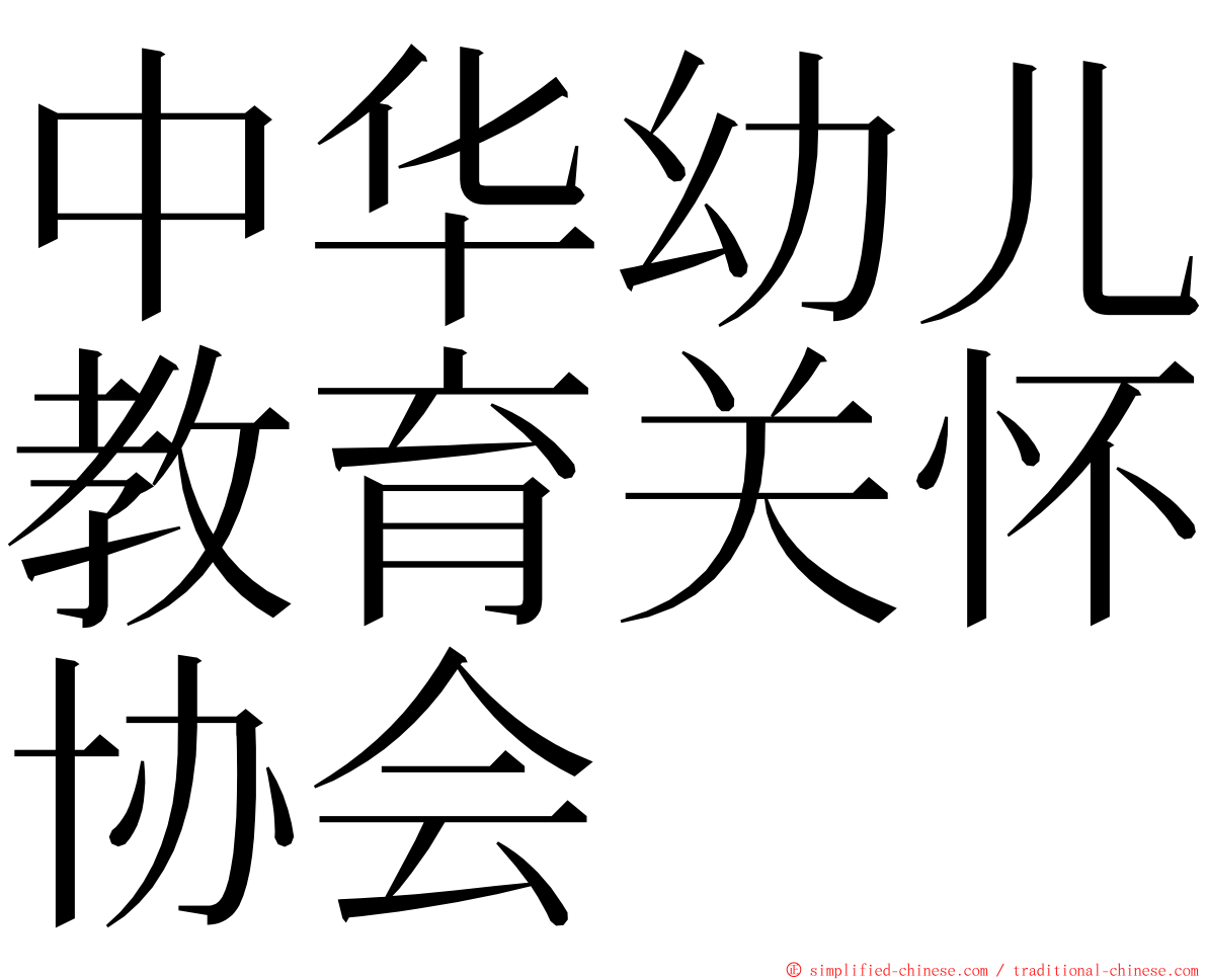 中华幼儿教育关怀协会 ming font