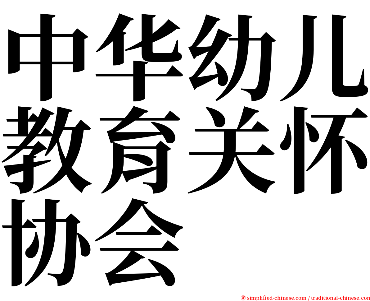 中华幼儿教育关怀协会 serif font