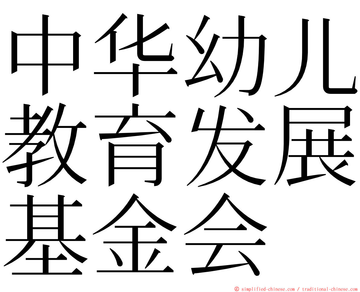 中华幼儿教育发展基金会 ming font