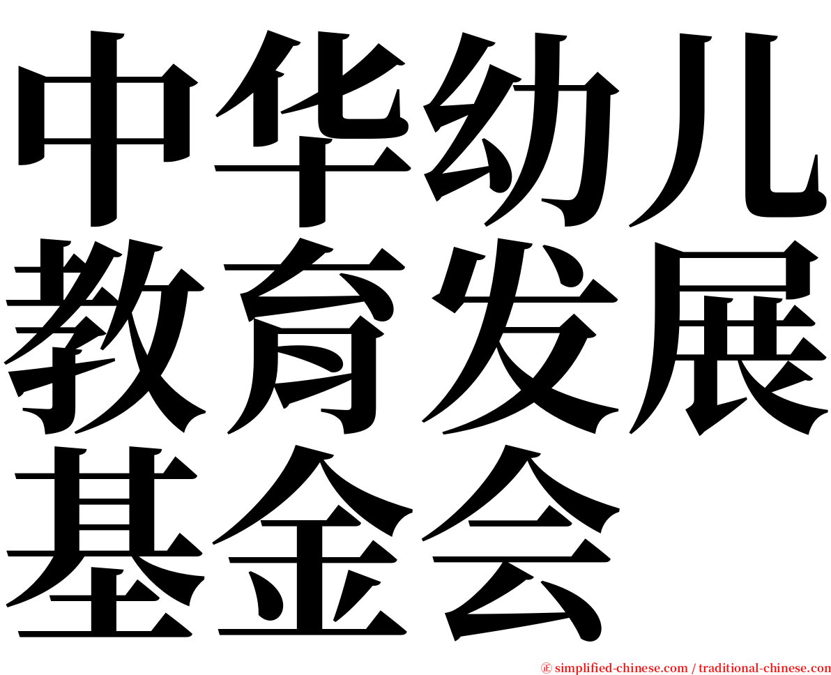 中华幼儿教育发展基金会 serif font