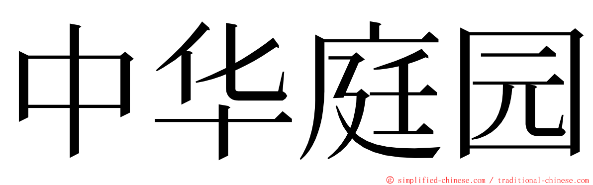 中华庭园 ming font