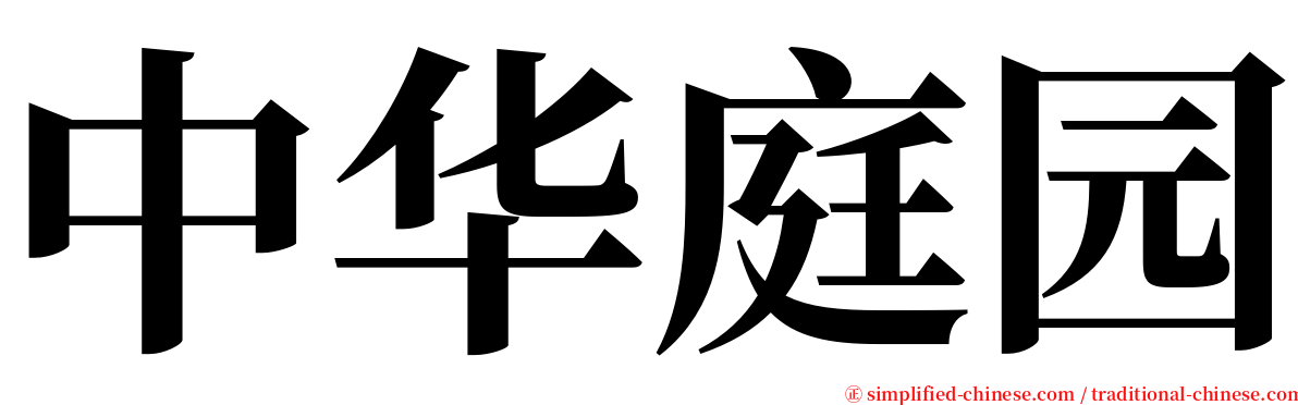 中华庭园 serif font