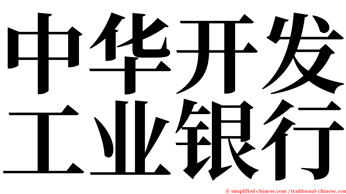中华开发工业银行 serif font