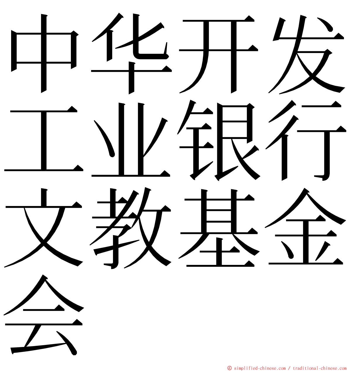中华开发工业银行文教基金会 ming font
