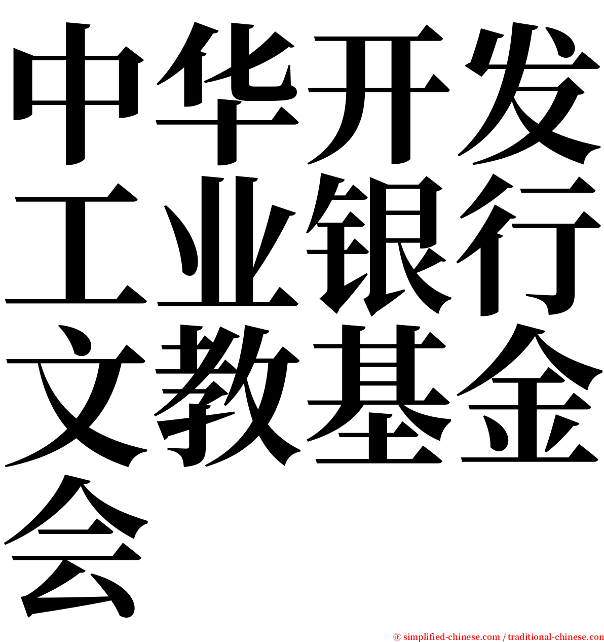 中华开发工业银行文教基金会 serif font