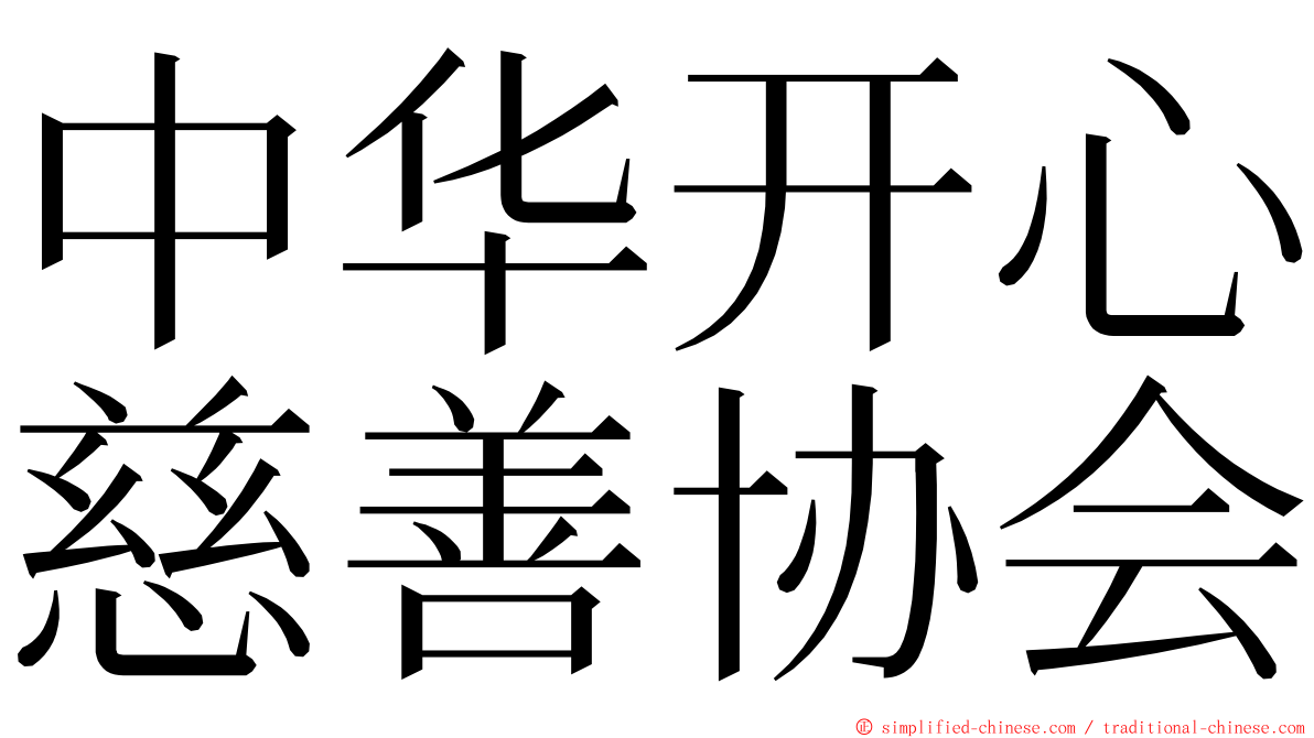 中华开心慈善协会 ming font