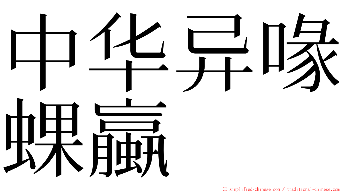 中华异喙蜾蠃 ming font