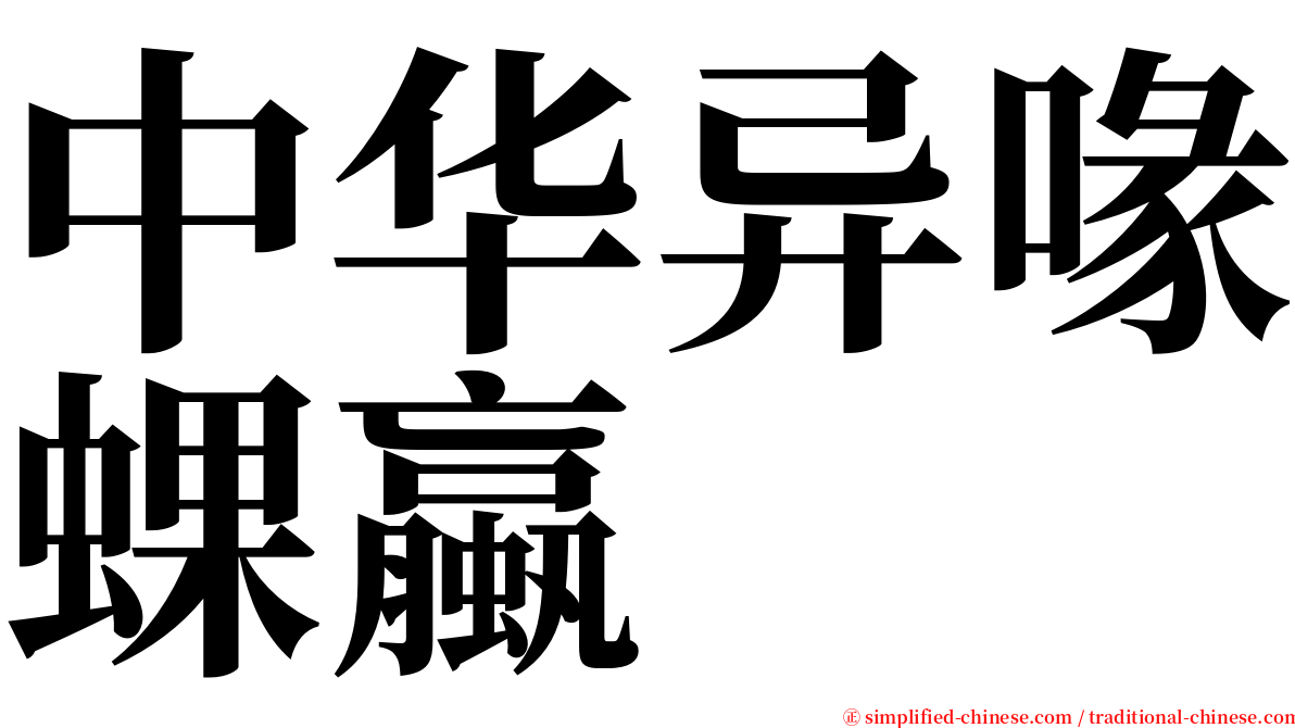 中华异喙蜾蠃 serif font