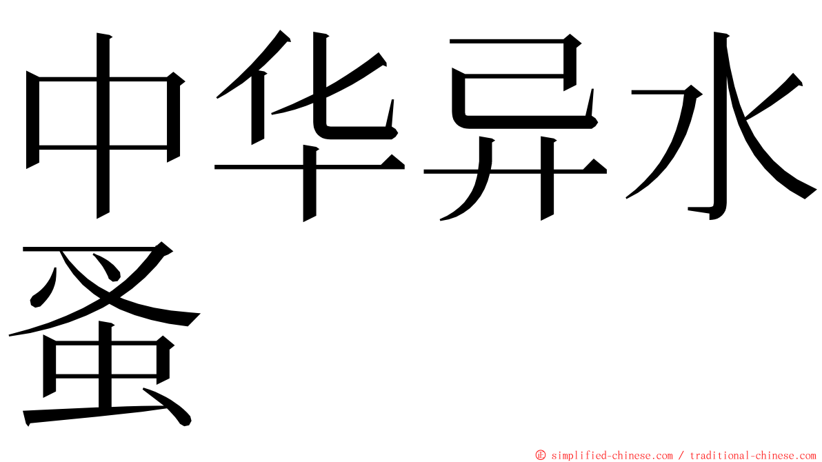 中华异水蚤 ming font