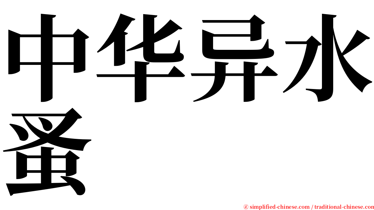 中华异水蚤 serif font