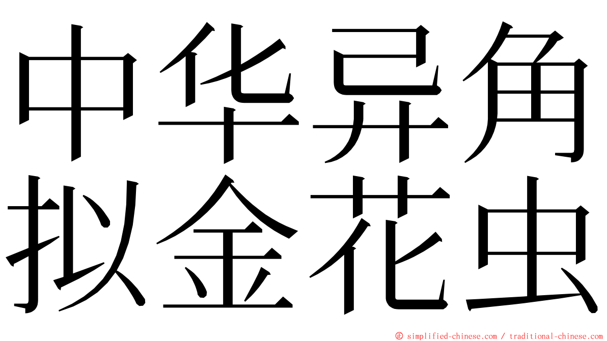 中华异角拟金花虫 ming font