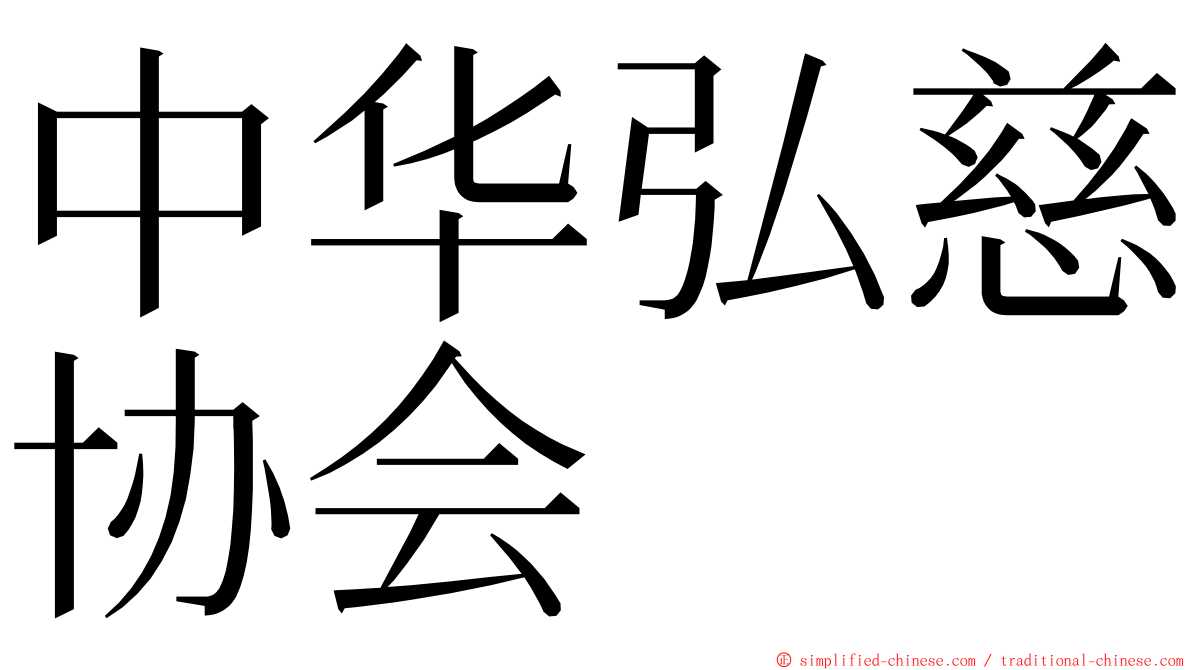 中华弘慈协会 ming font