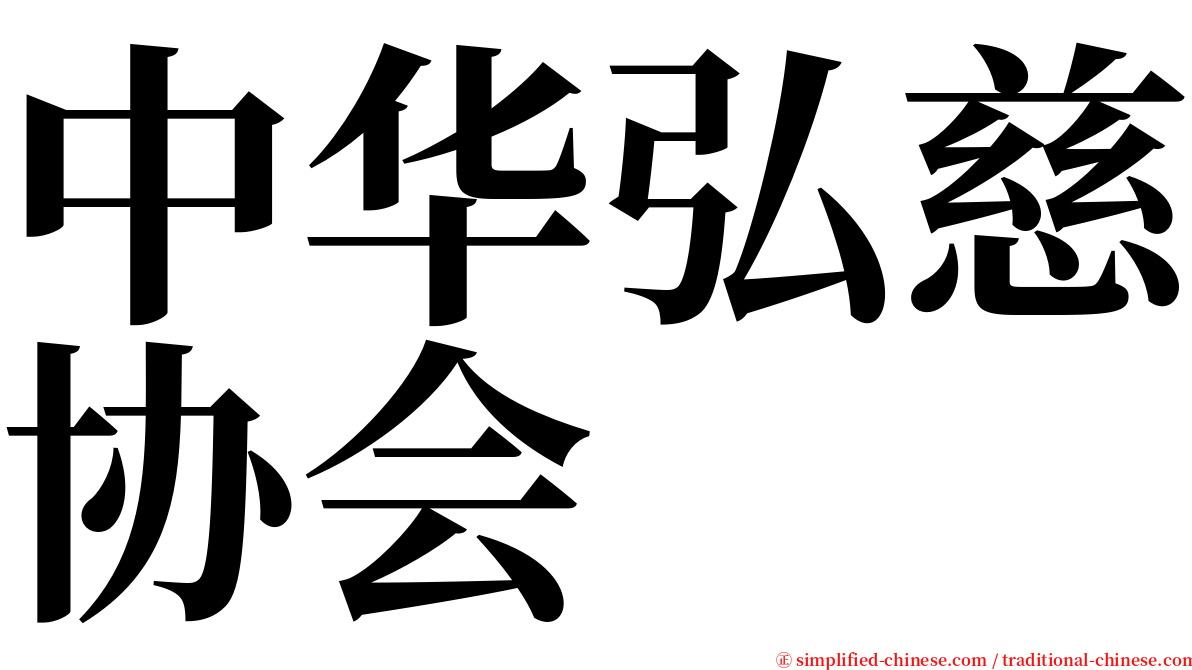 中华弘慈协会 serif font