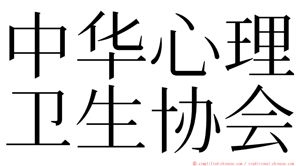 中华心理卫生协会 ming font